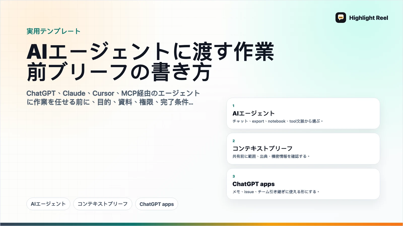 AIエージェントに渡す作業前ブリーフの書き方