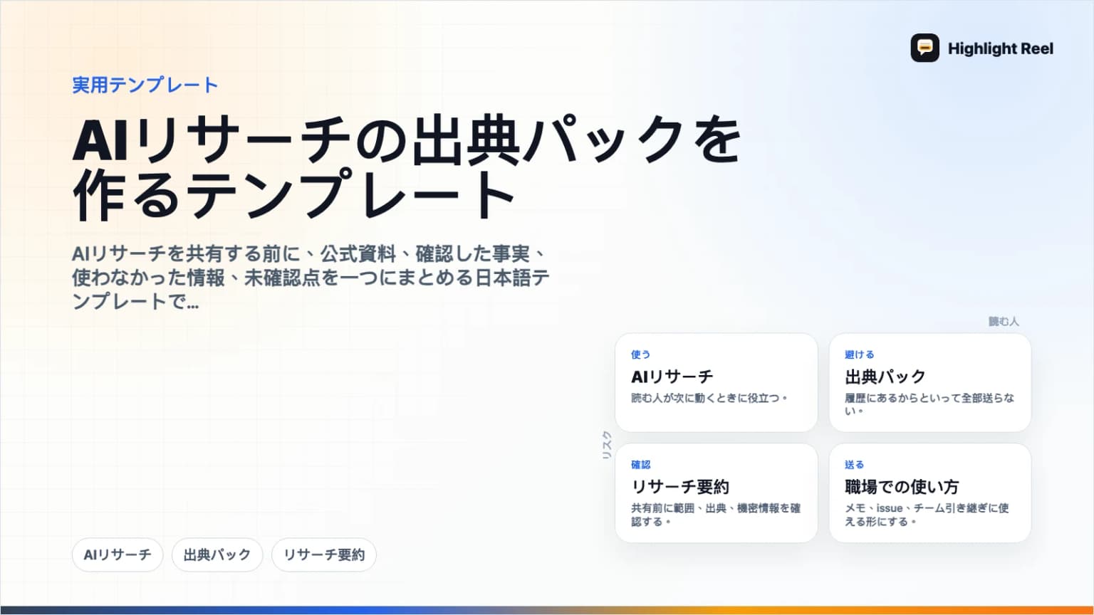 AIリサーチの出典パックを作るテンプレート