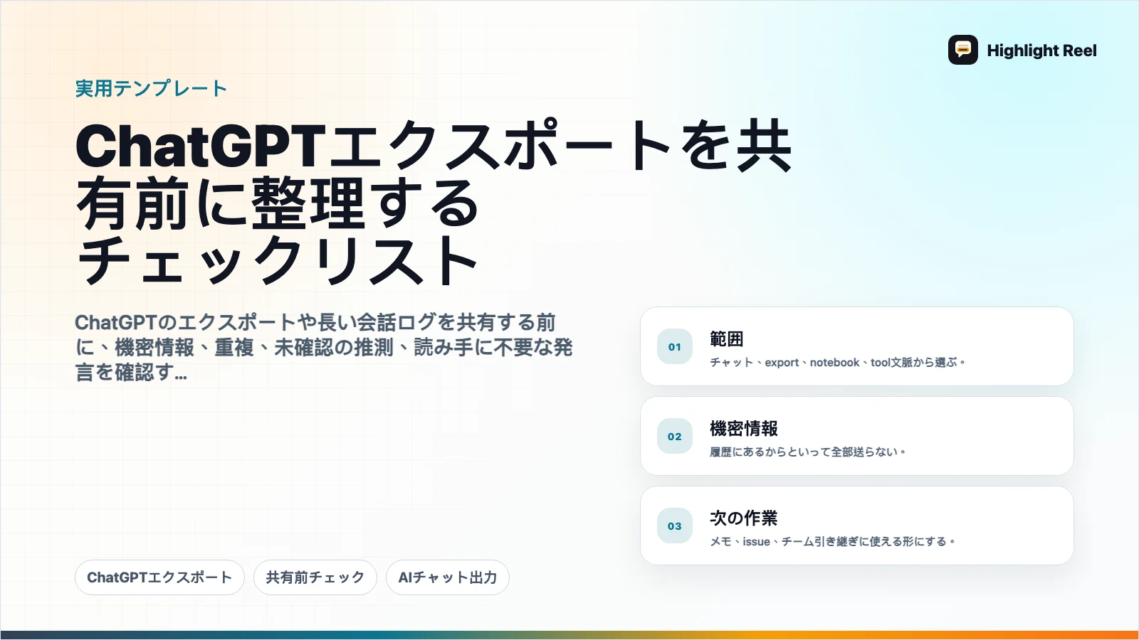 ChatGPTエクスポートを共有前に整理するチェックリスト