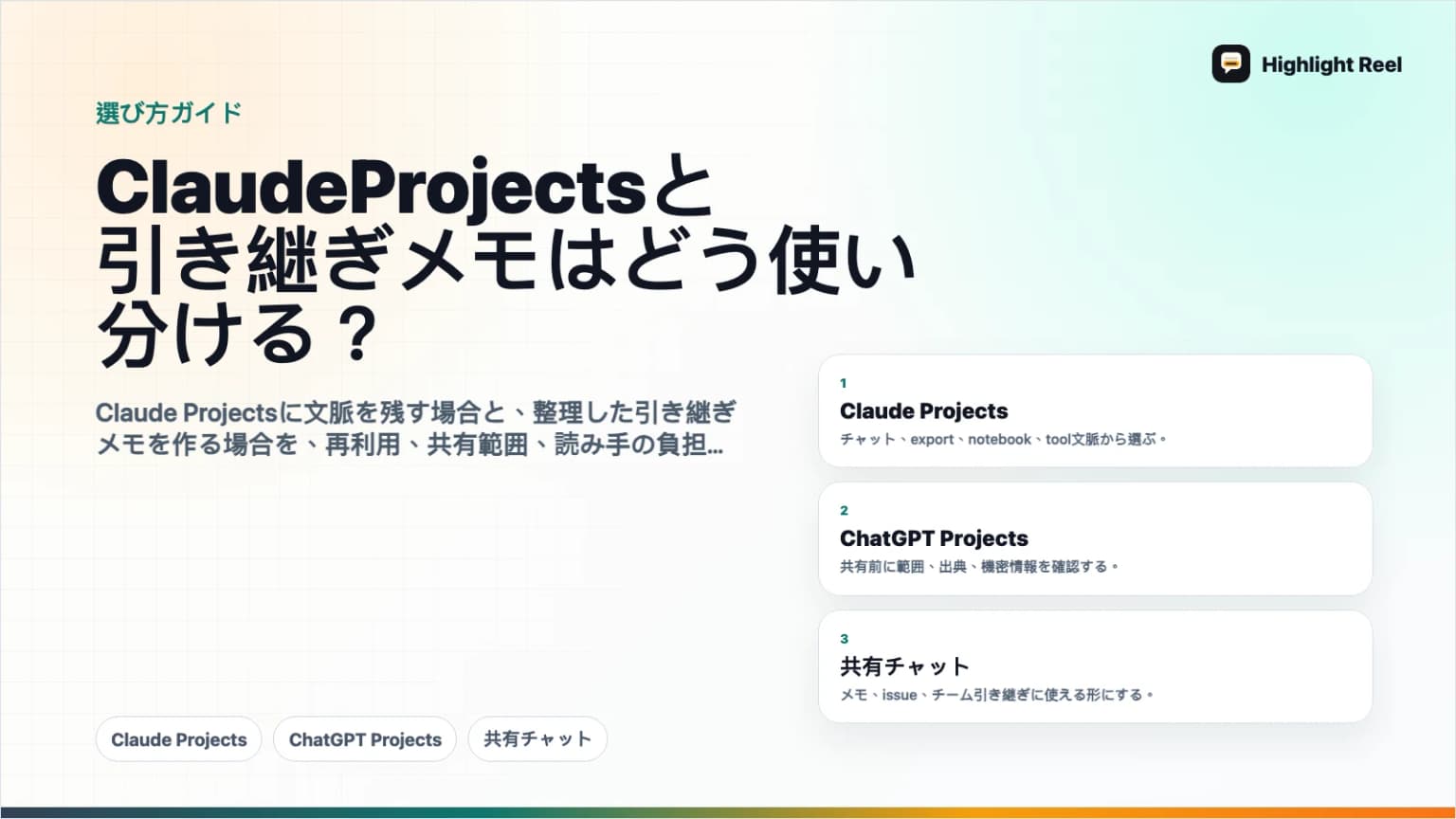 Claude Projectsと引き継ぎメモはどう使い分ける？