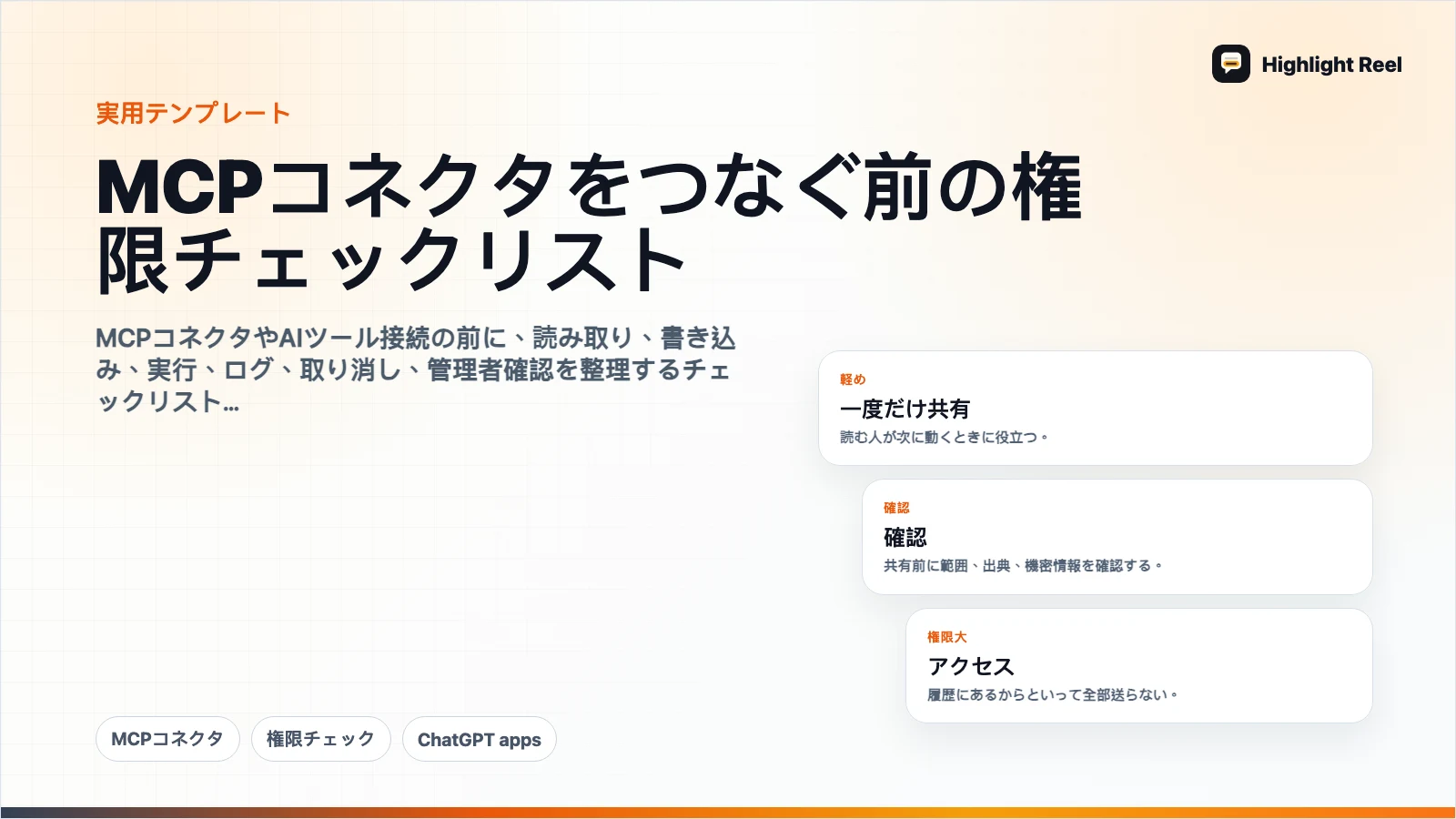 MCPコネクタをつなぐ前の権限チェックリスト
