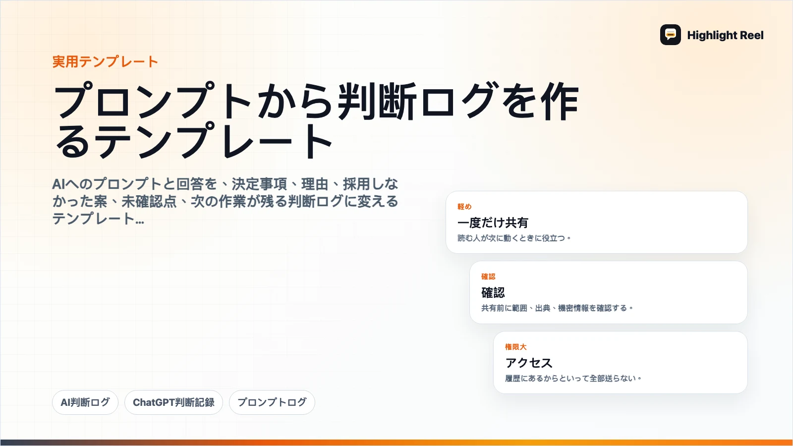 プロンプトから判断ログを作るテンプレート
