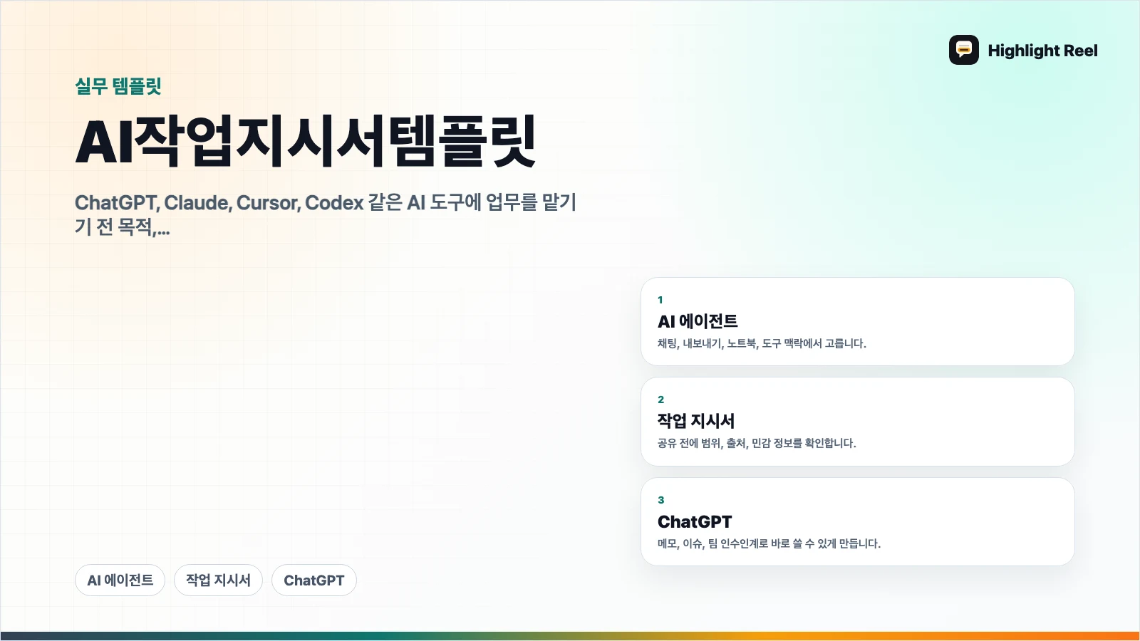 AI 작업 지시서 템플릿: ChatGPT, Claude, Cursor에 맡기기 전 정리할 것