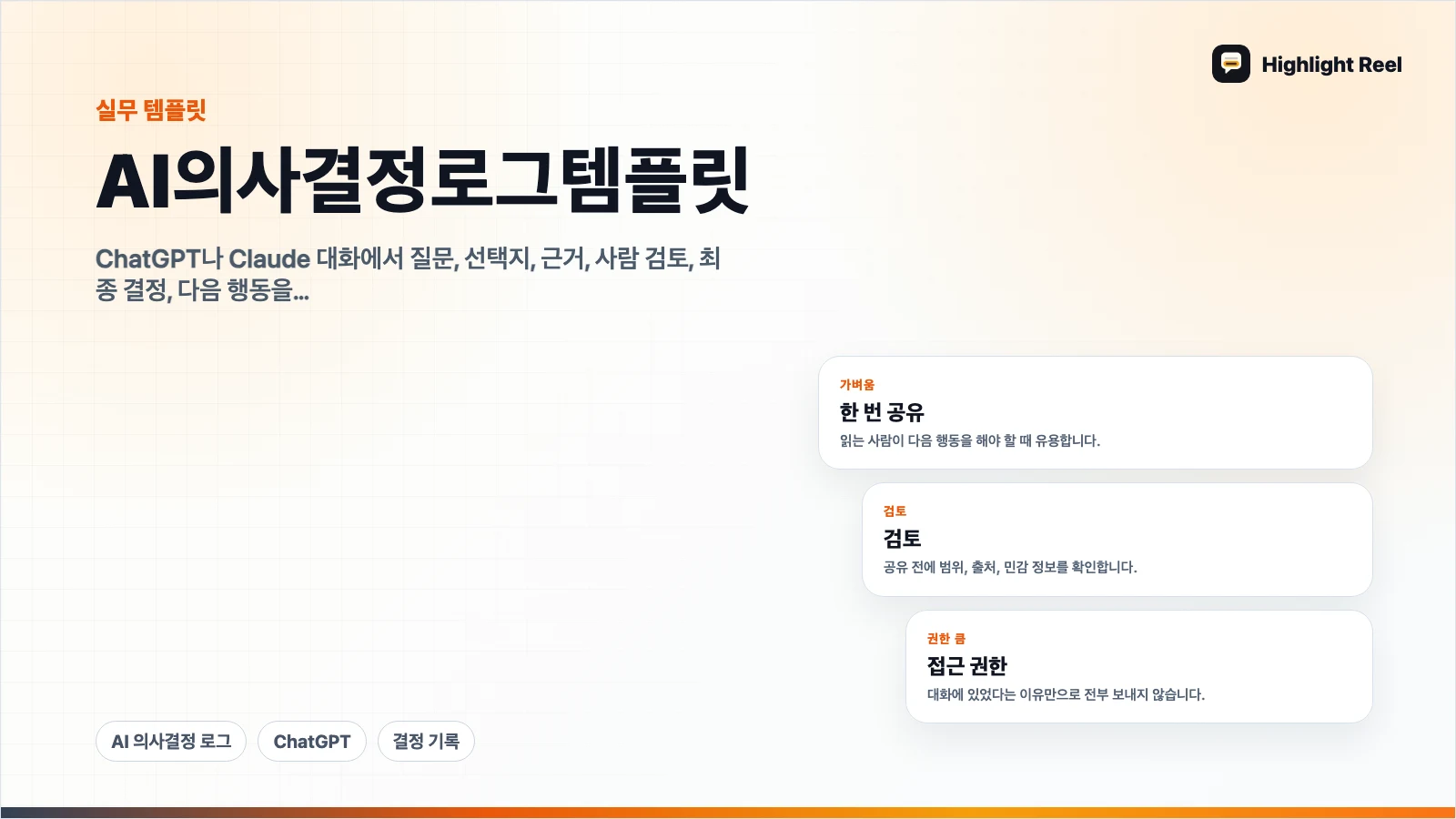 AI 의사결정 로그 템플릿: ChatGPT 대화를 결정 기록으로 바꾸기