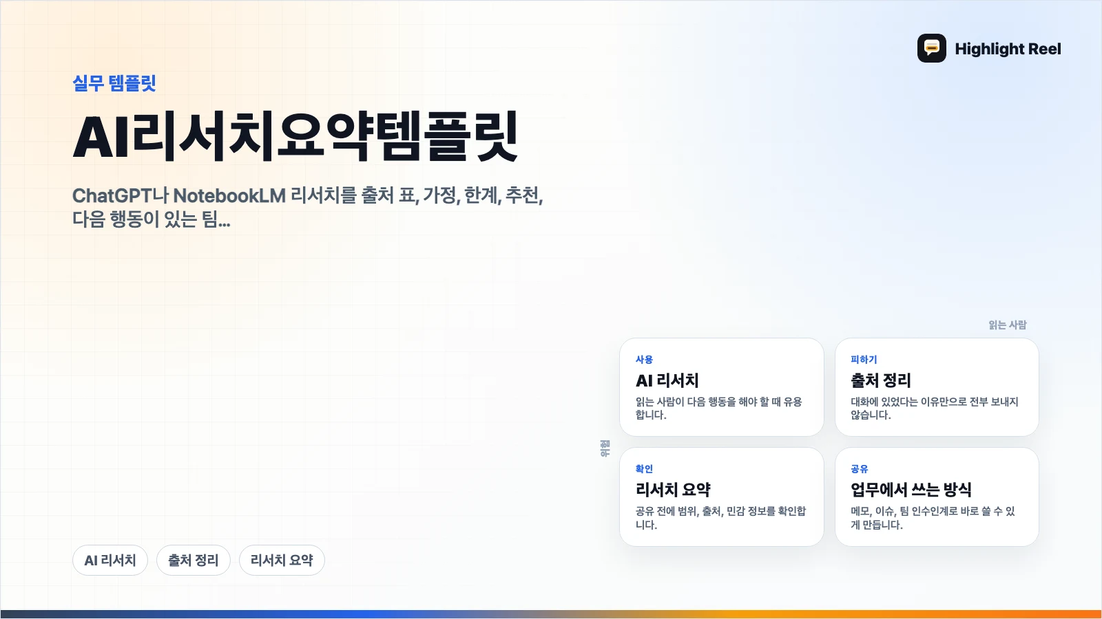 AI 리서치 요약 템플릿: 출처, 한계, 다음 행동까지 정리하기