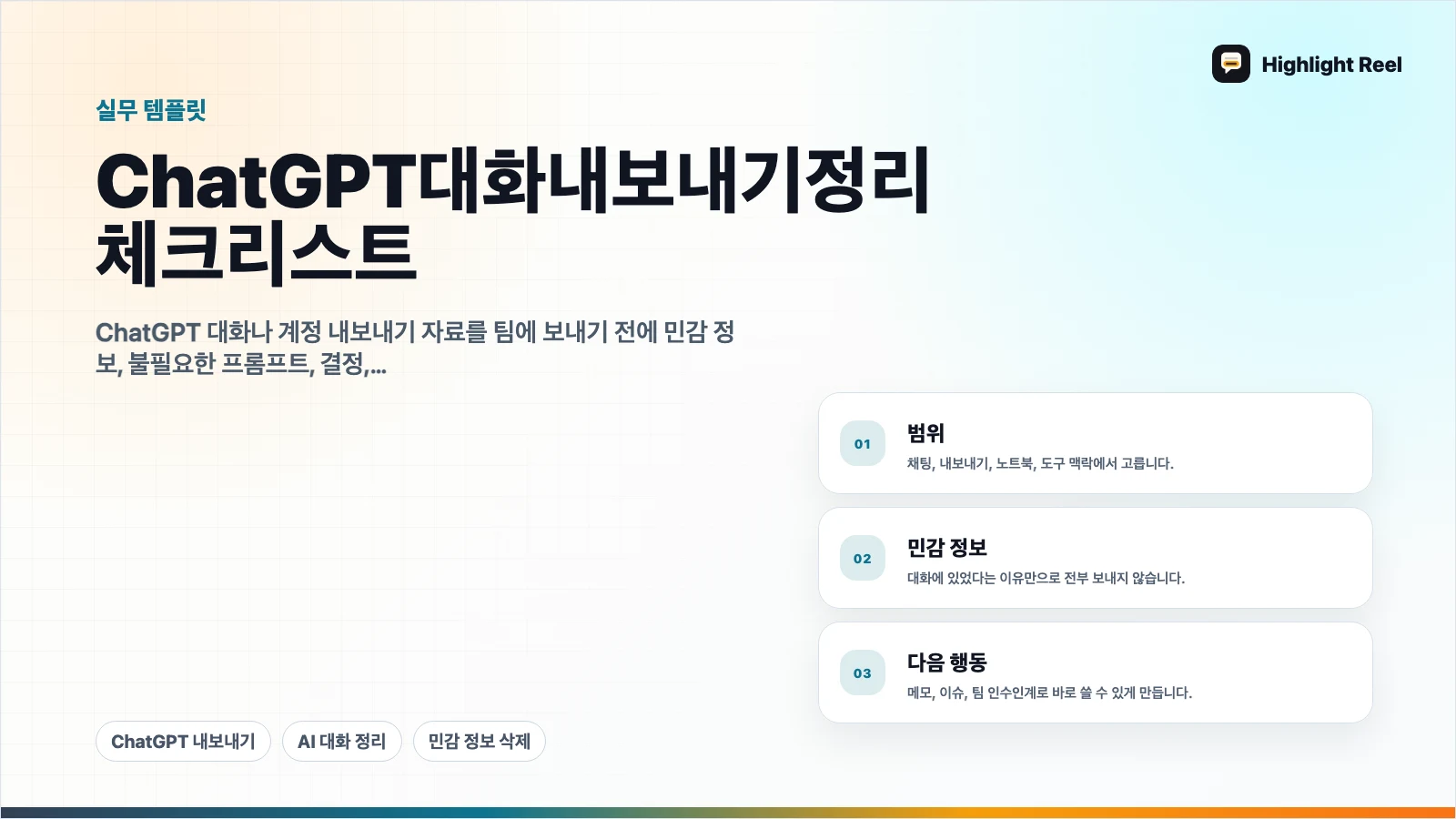 ChatGPT 대화 내보내기 정리 체크리스트: 공유 전에 볼 것