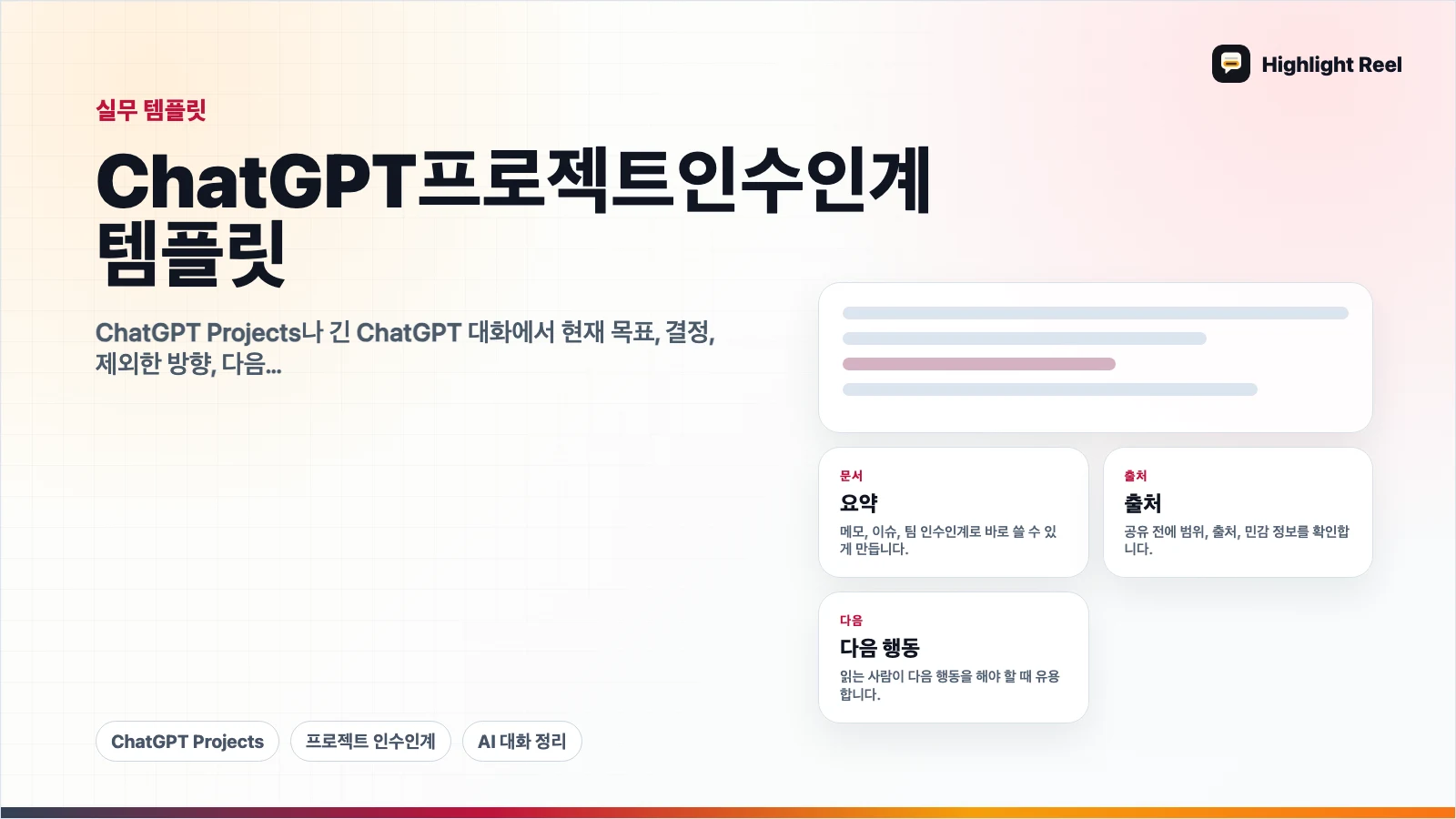 ChatGPT 프로젝트 인수인계 템플릿: 긴 대화를 다음 담당자에게 넘기기