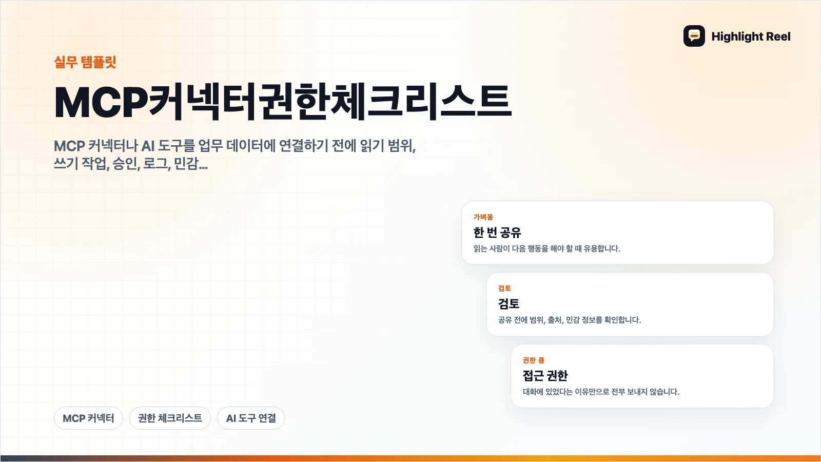 MCP 커넥터 권한 체크리스트: AI 도구를 연결하기 전 확인할 것