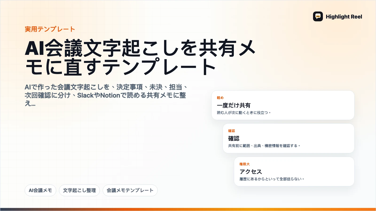 AI会議文字起こしを共有メモに直すテンプレート