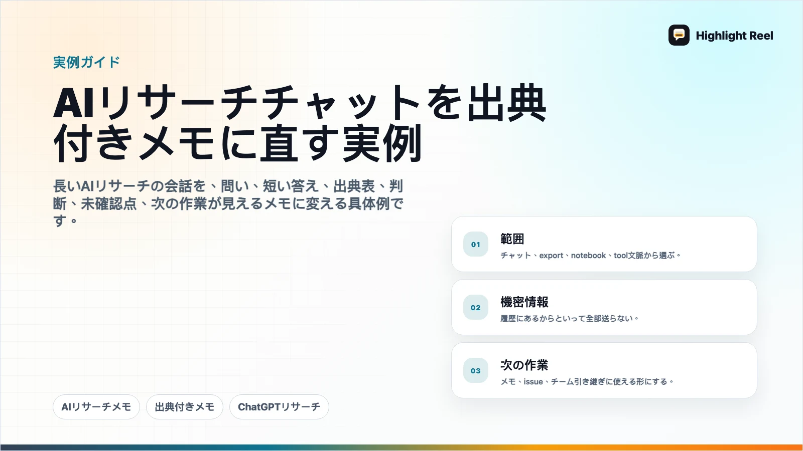 AIリサーチチャットを出典付きメモに直す実例