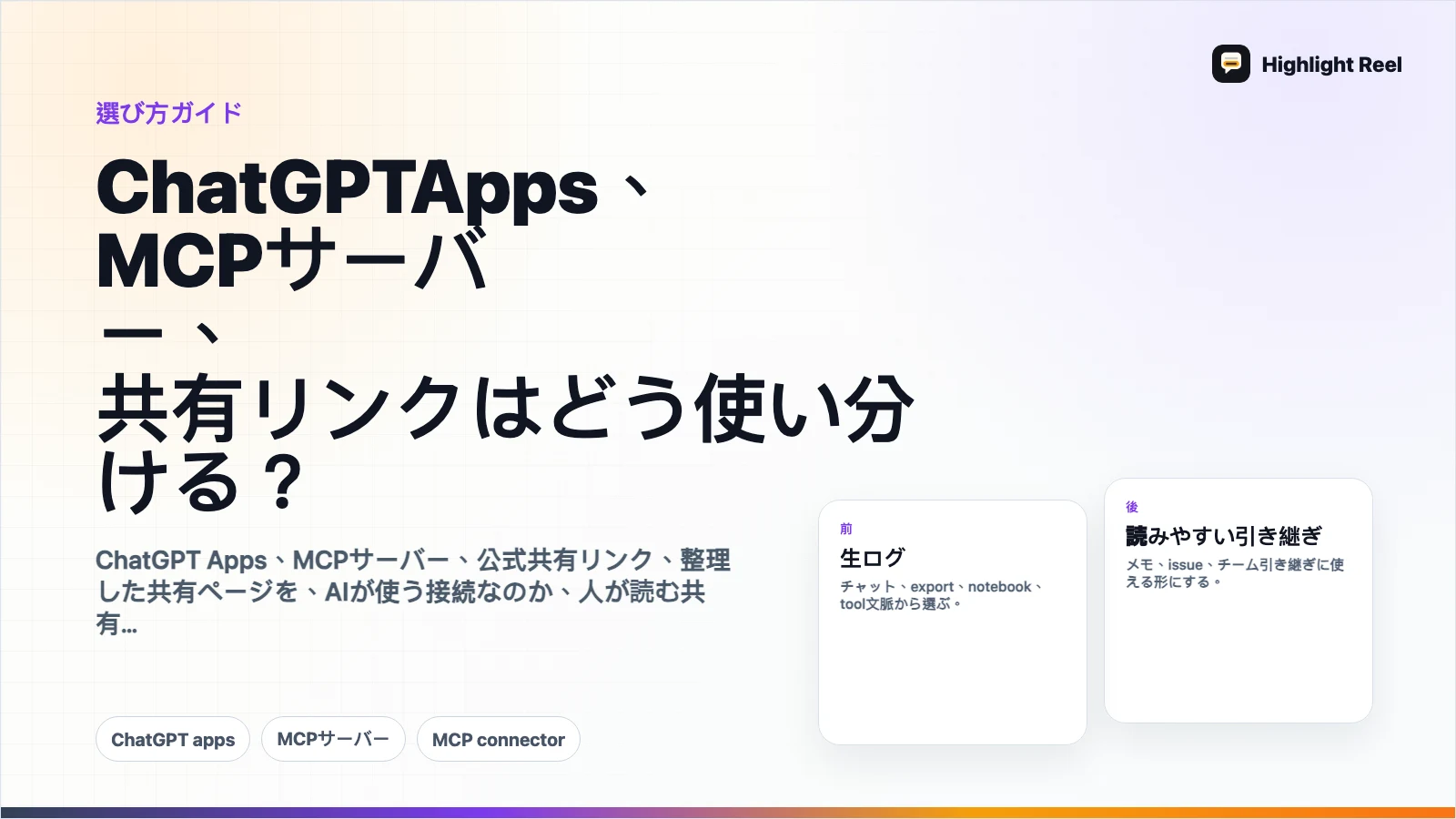 ChatGPT Apps、MCPサーバー、共有リンクはどう使い分ける?
