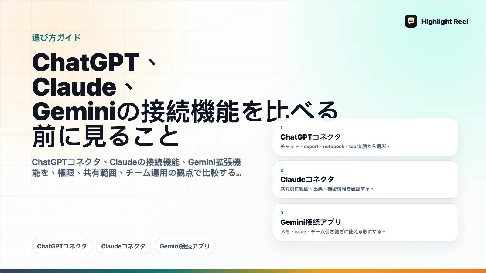 ChatGPT、Claude、Geminiの接続機能を比べる前に見ること