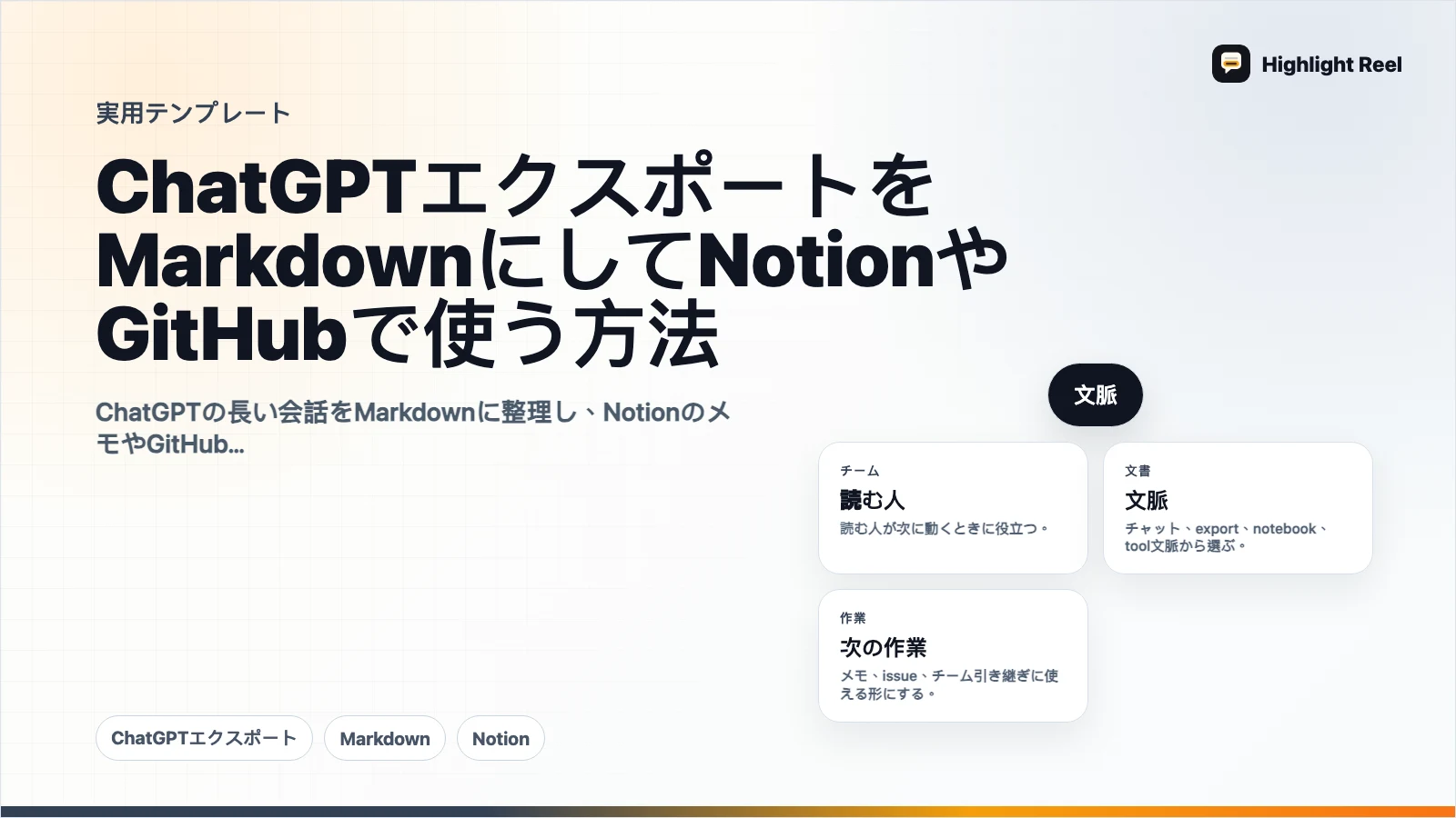 ChatGPTエクスポートをMarkdownにしてNotionやGitHubで使う方法