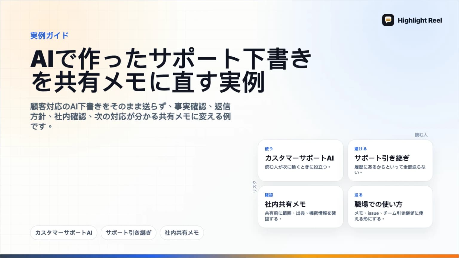 AIで作ったサポート下書きを共有メモに直す実例