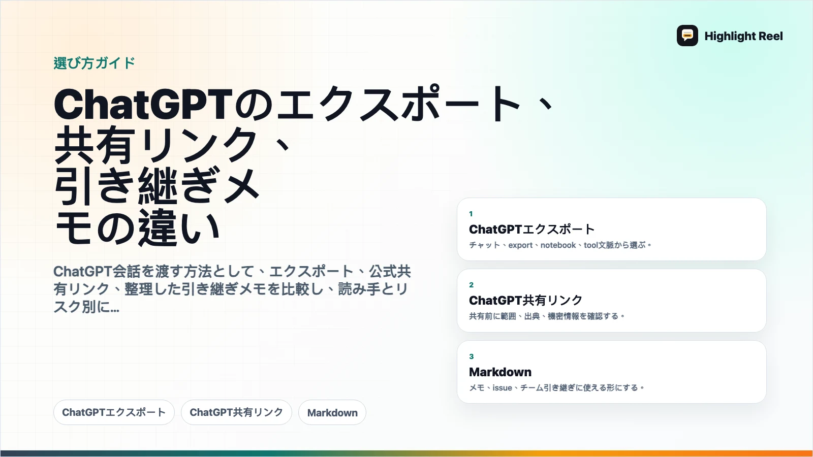 ChatGPTのエクスポート、共有リンク、引き継ぎメモの違い