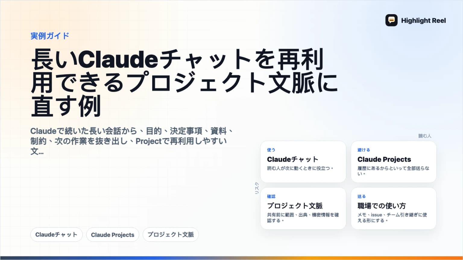 長いClaudeチャットを再利用できるプロジェクト文脈に直す例