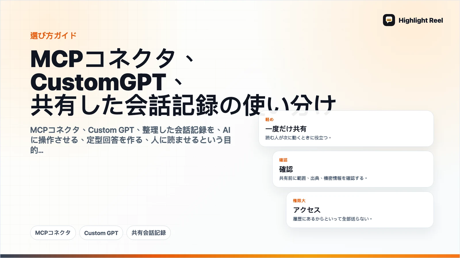 MCPコネクタ、Custom GPT、共有した会話記録の使い分け