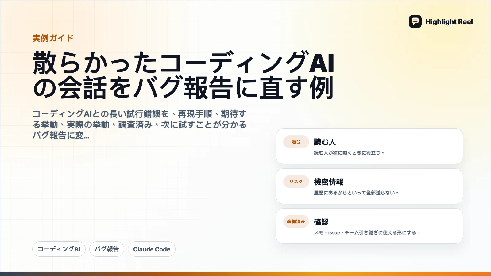 散らかったコーディングAIの会話をバグ報告に直す例