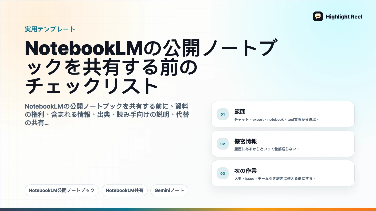 NotebookLMの公開ノートブックを共有する前のチェックリスト