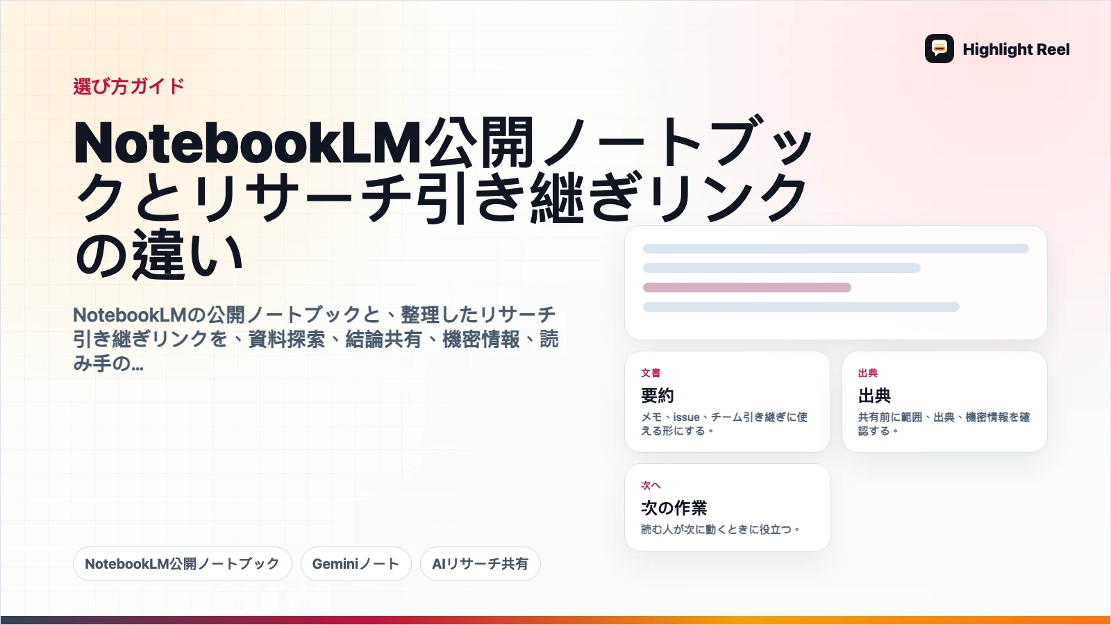 NotebookLM公開ノートブックとリサーチ引き継ぎリンクの違い