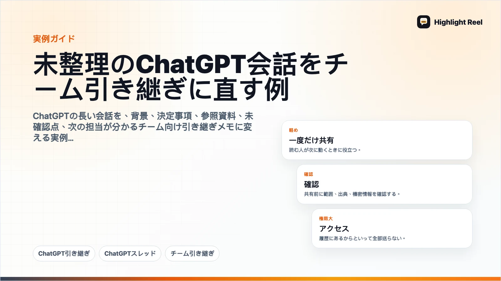未整理のChatGPT会話をチーム引き継ぎに直す例