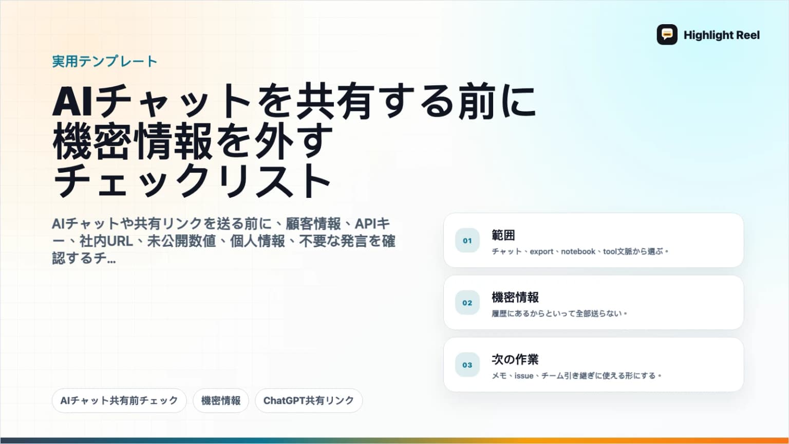 AIチャットを共有する前に機密情報を外すチェックリスト