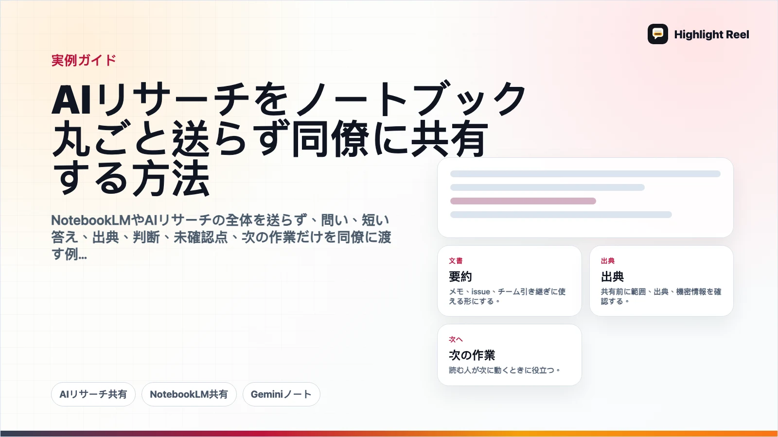 AIリサーチをノートブック丸ごと送らず同僚に共有する方法
