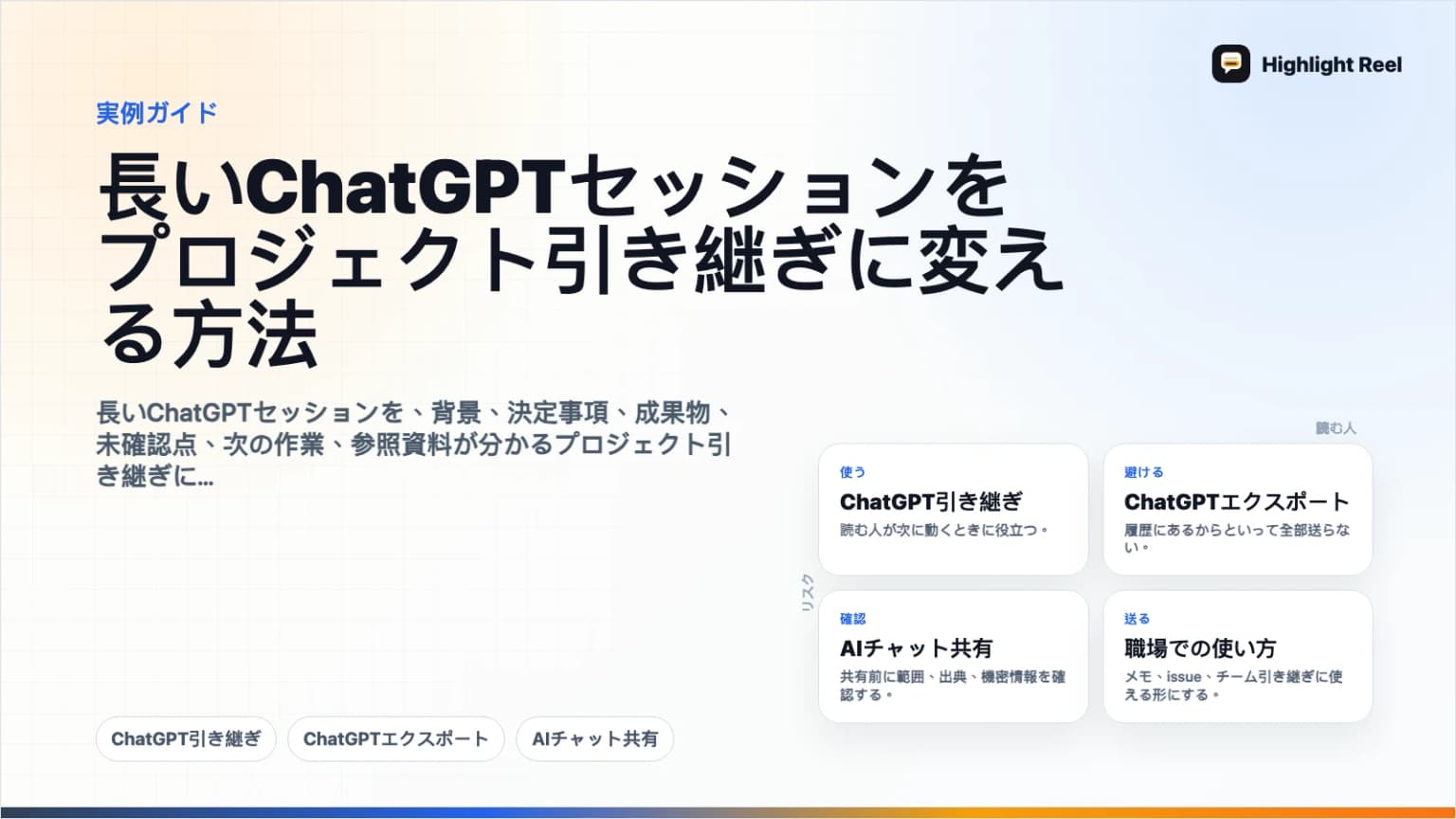 長いChatGPTセッションをプロジェクト引き継ぎに変える方法