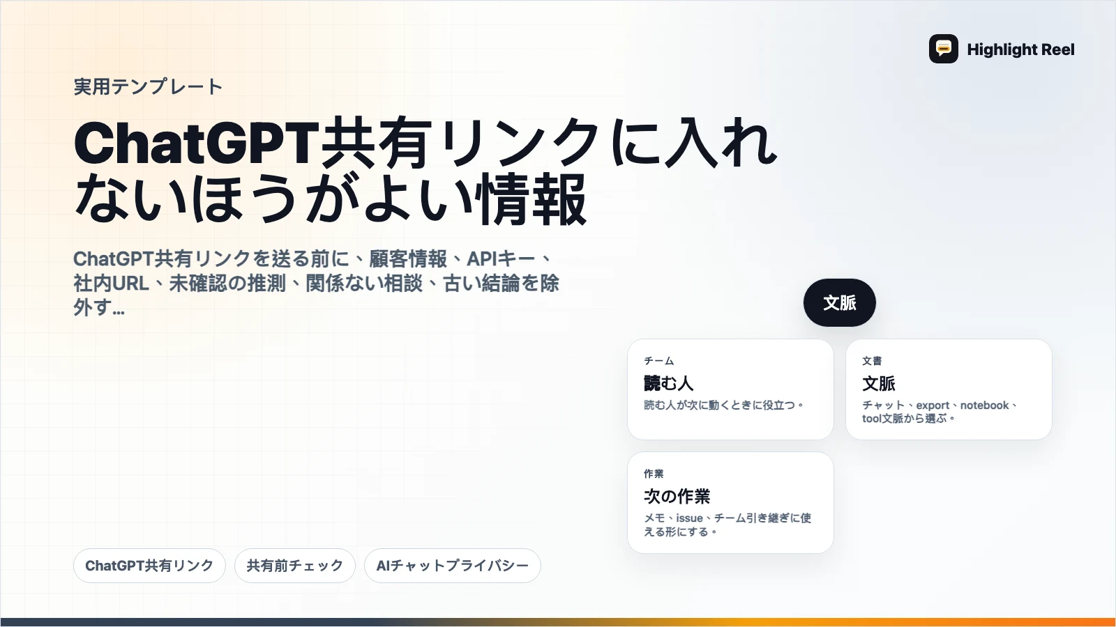 ChatGPT共有リンクに入れないほうがよい情報