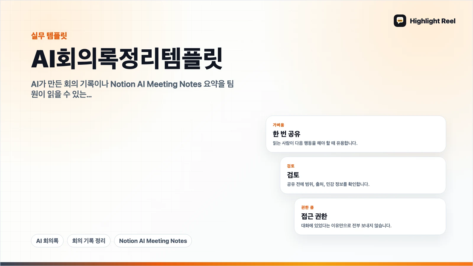 AI 회의록 정리 템플릿: 기록을 결정, 담당자, 다음 행동으로 바꾸기
