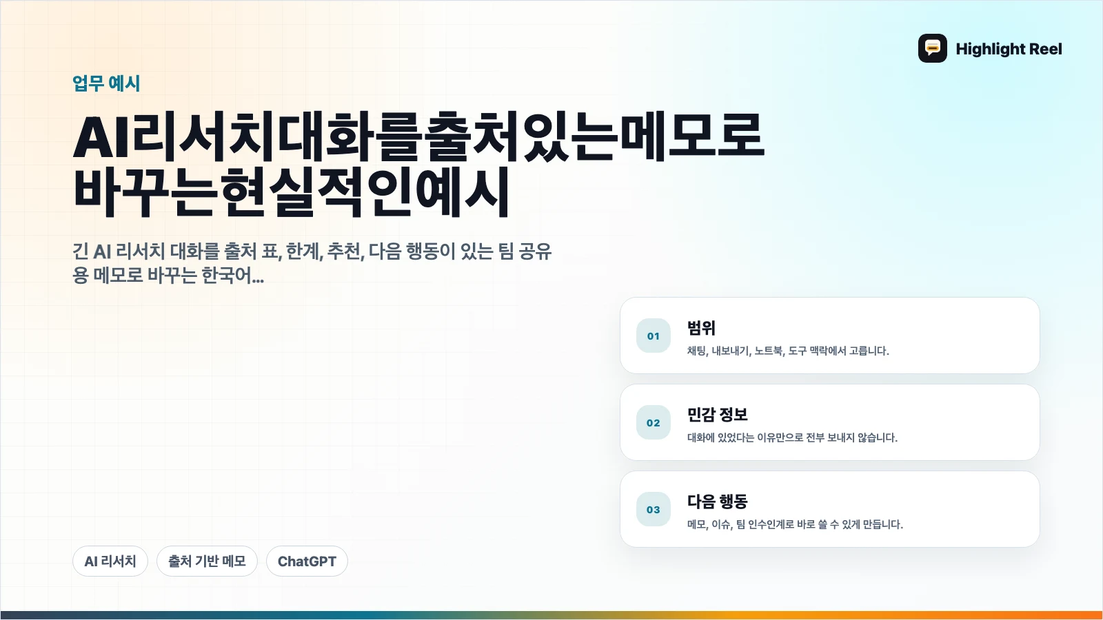 AI 리서치 대화를 출처 있는 메모로 바꾸는 현실적인 예시
