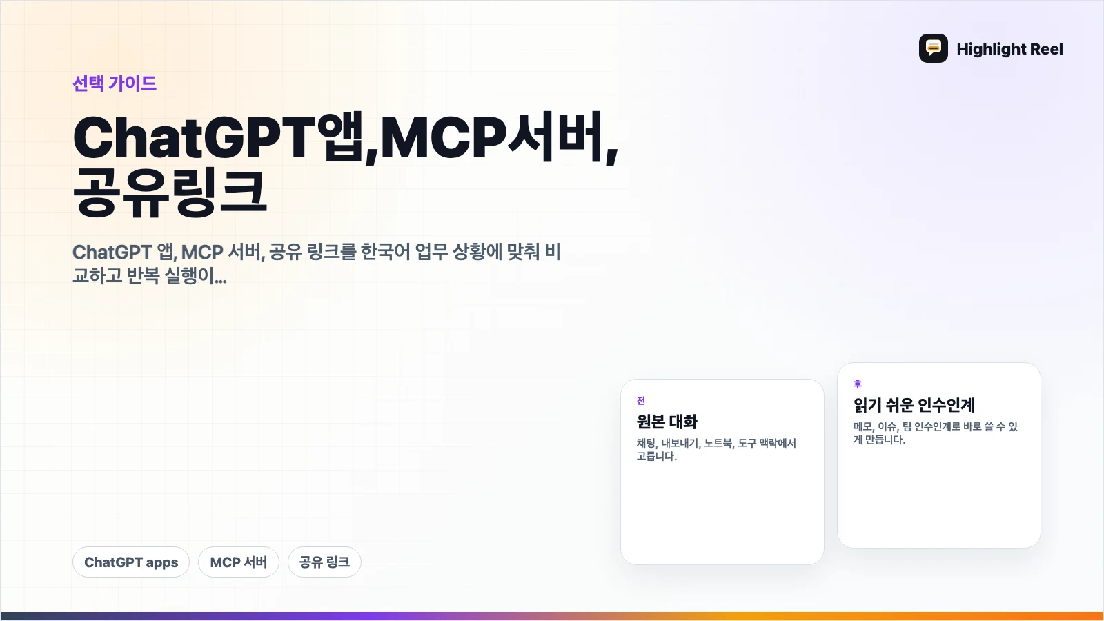 ChatGPT 앱, MCP 서버, 공유 링크: 반복 실행과 읽기용 공유본 구분하기