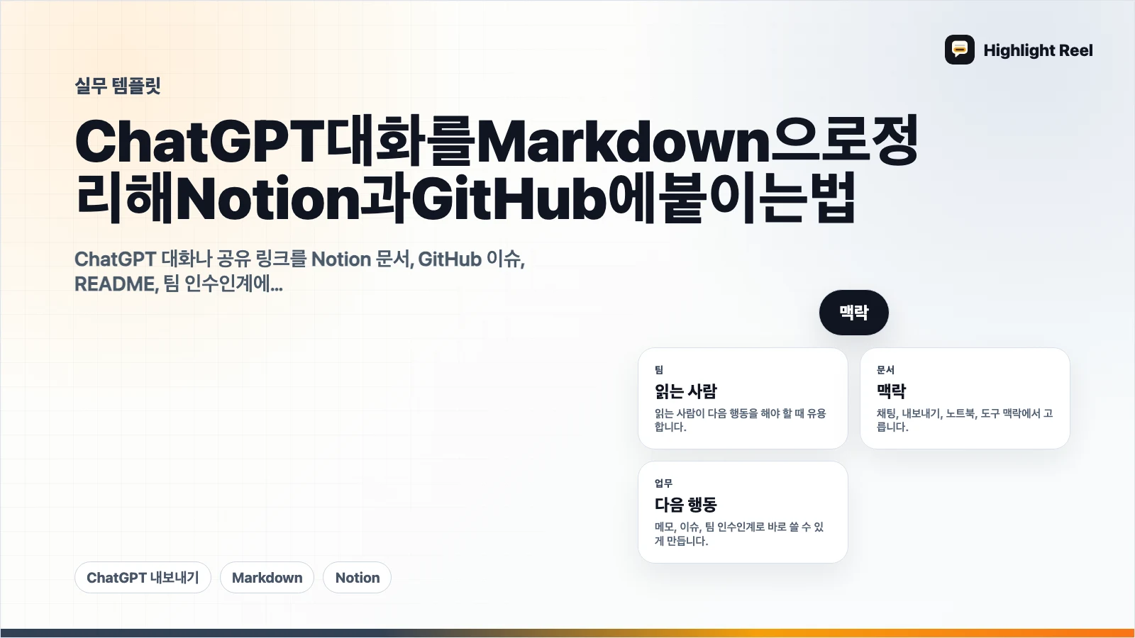 ChatGPT 대화를 Markdown으로 정리해 Notion과 GitHub에 붙이는 법