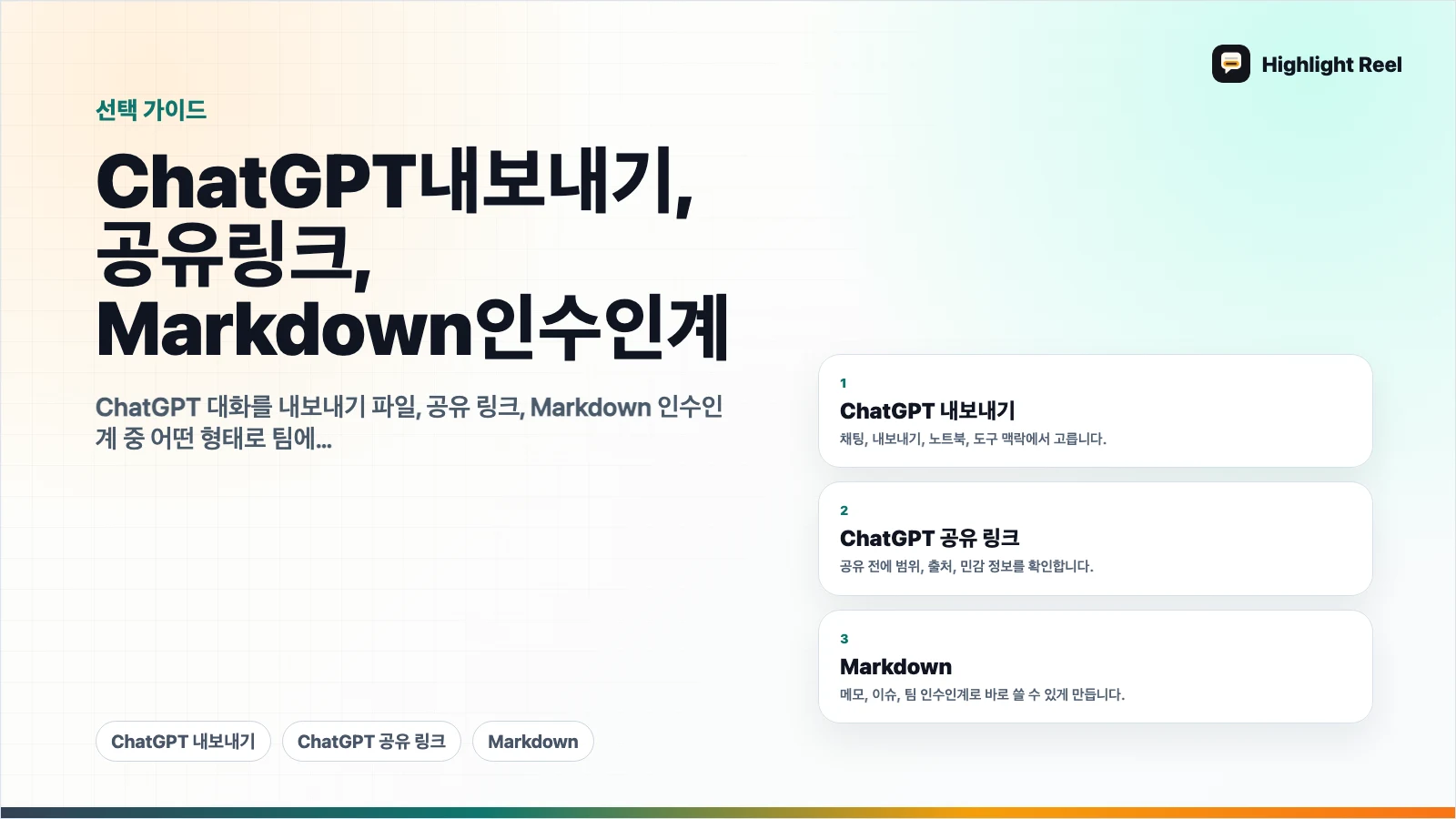 ChatGPT 내보내기, 공유 링크, Markdown 인수인계: 무엇을 보내야 할까?