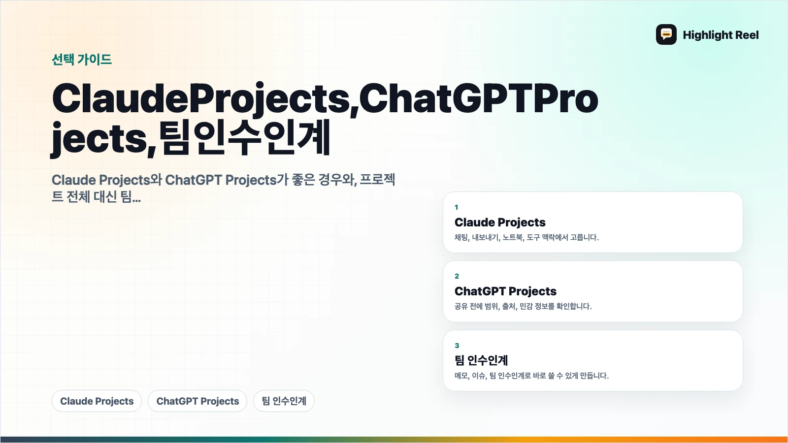 Claude Projects, ChatGPT Projects, 팀 인수인계: 프로젝트 맥락은 어디에 둘까?
