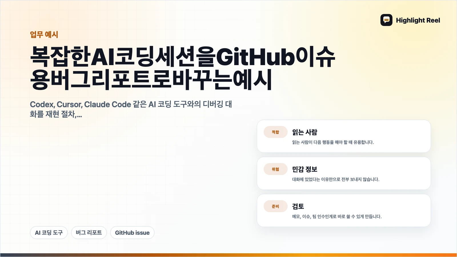 복잡한 AI 코딩 세션을 GitHub 이슈용 버그 리포트로 바꾸는 예시