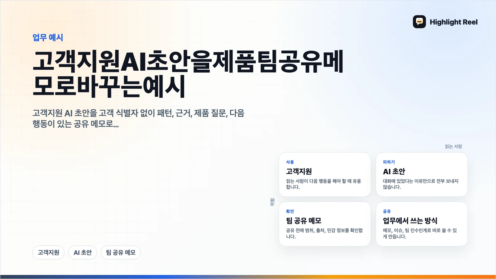 고객지원 AI 초안을 제품팀 공유 메모로 바꾸는 예시