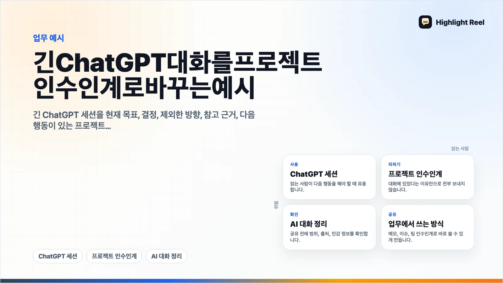 긴 ChatGPT 대화를 프로젝트 인수인계로 바꾸는 예시