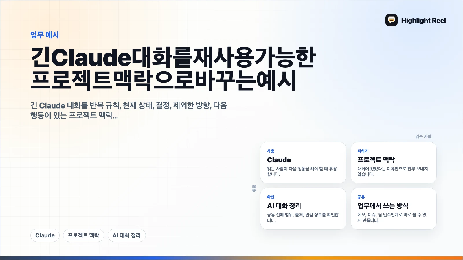 긴 Claude 대화를 재사용 가능한 프로젝트 맥락으로 바꾸는 예시