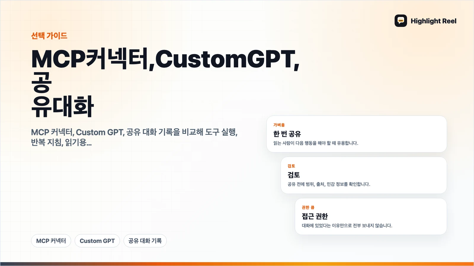 MCP 커넥터, Custom GPT, 공유 대화: 도구 연결이 필요한 순간 구분하기