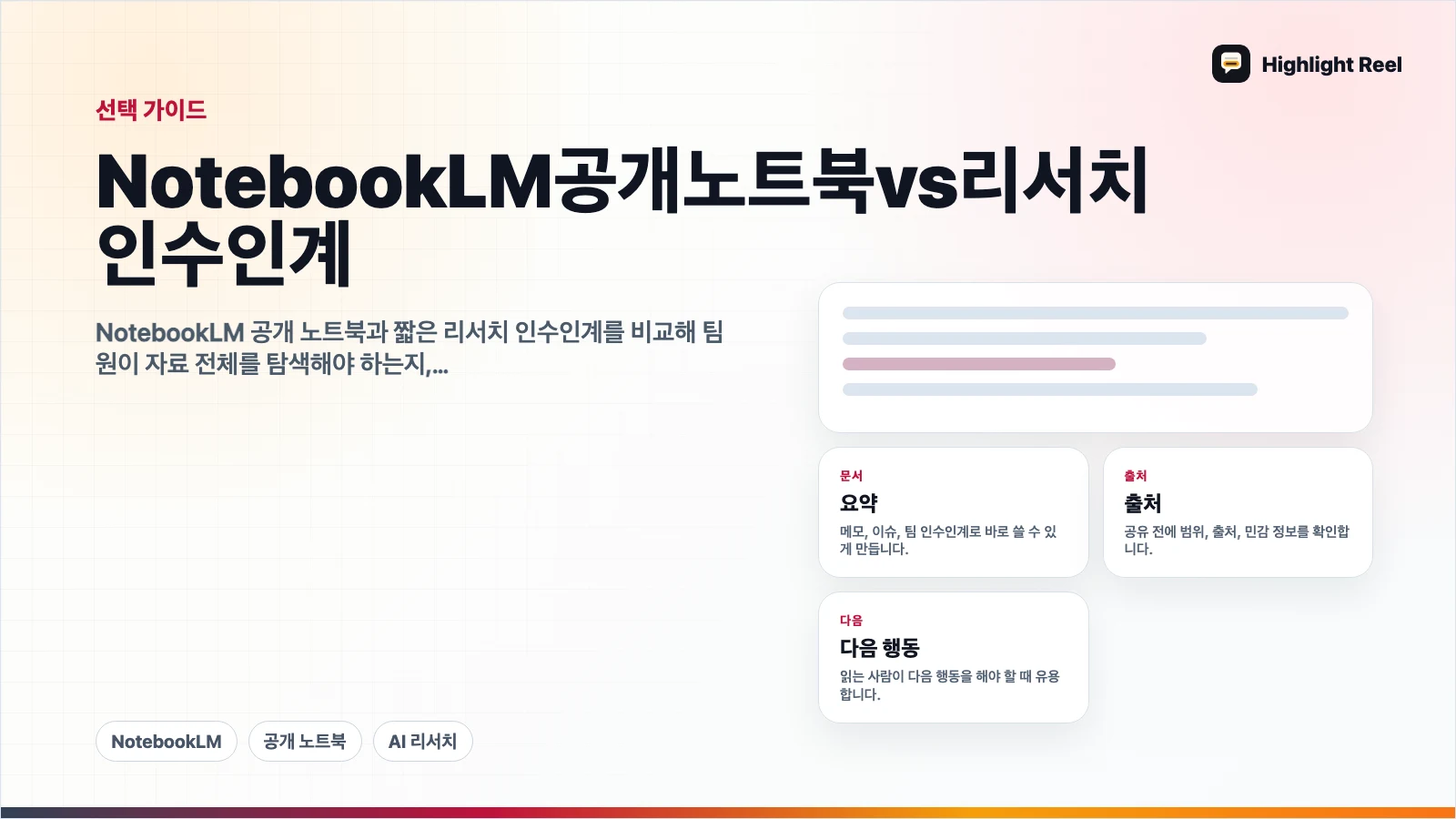 NotebookLM 공개 노트북 vs 리서치 인수인계: 무엇을 공유할까?