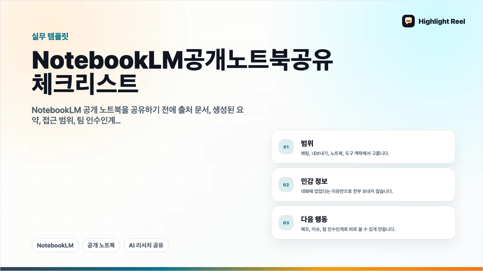 NotebookLM 공개 노트북 공유 체크리스트: 링크를 보내기 전에 볼 것