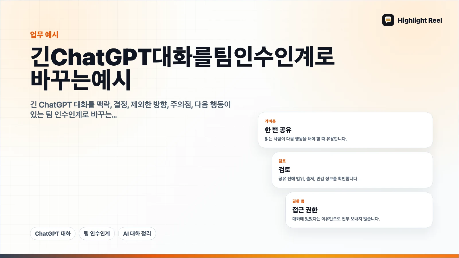 긴 ChatGPT 대화를 팀 인수인계로 바꾸는 예시