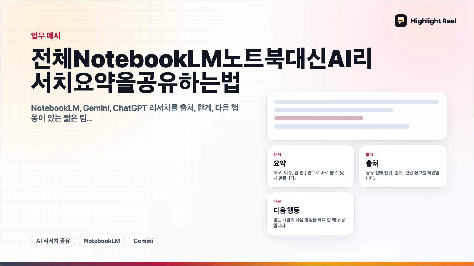 전체 NotebookLM 노트북 대신 AI 리서치 요약을 공유하는 법