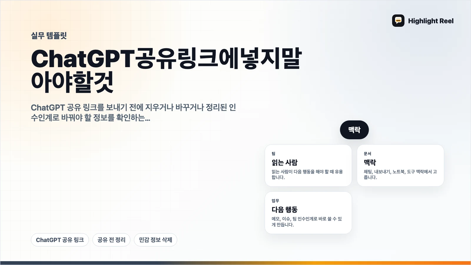 ChatGPT 공유 링크에 넣지 말아야 할 것: 보내기 전 체크리스트