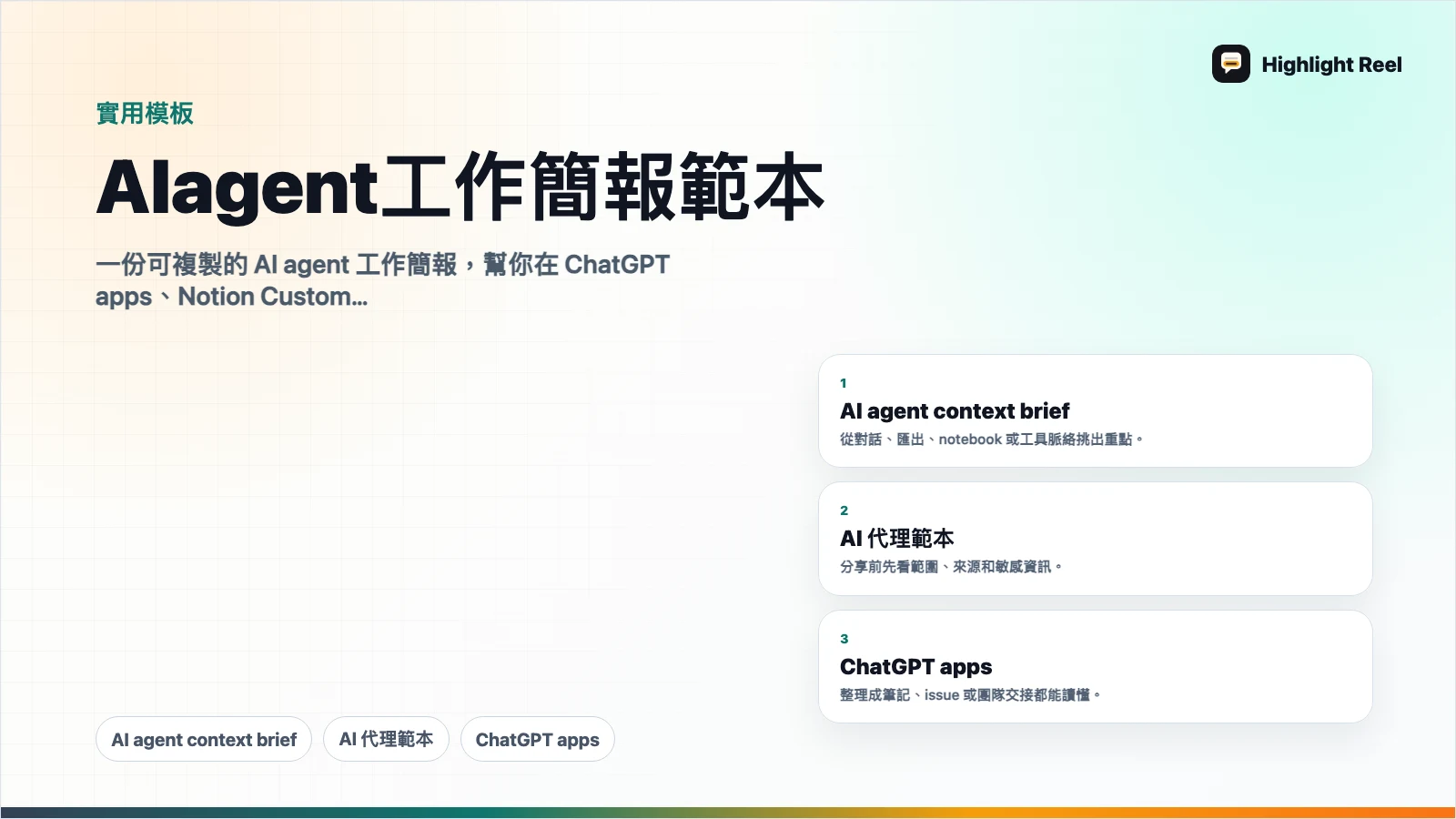 AI agent 工作簡報範本:給 ChatGPT、Claude、Cursor 和 MCP 工具的任務脈絡
