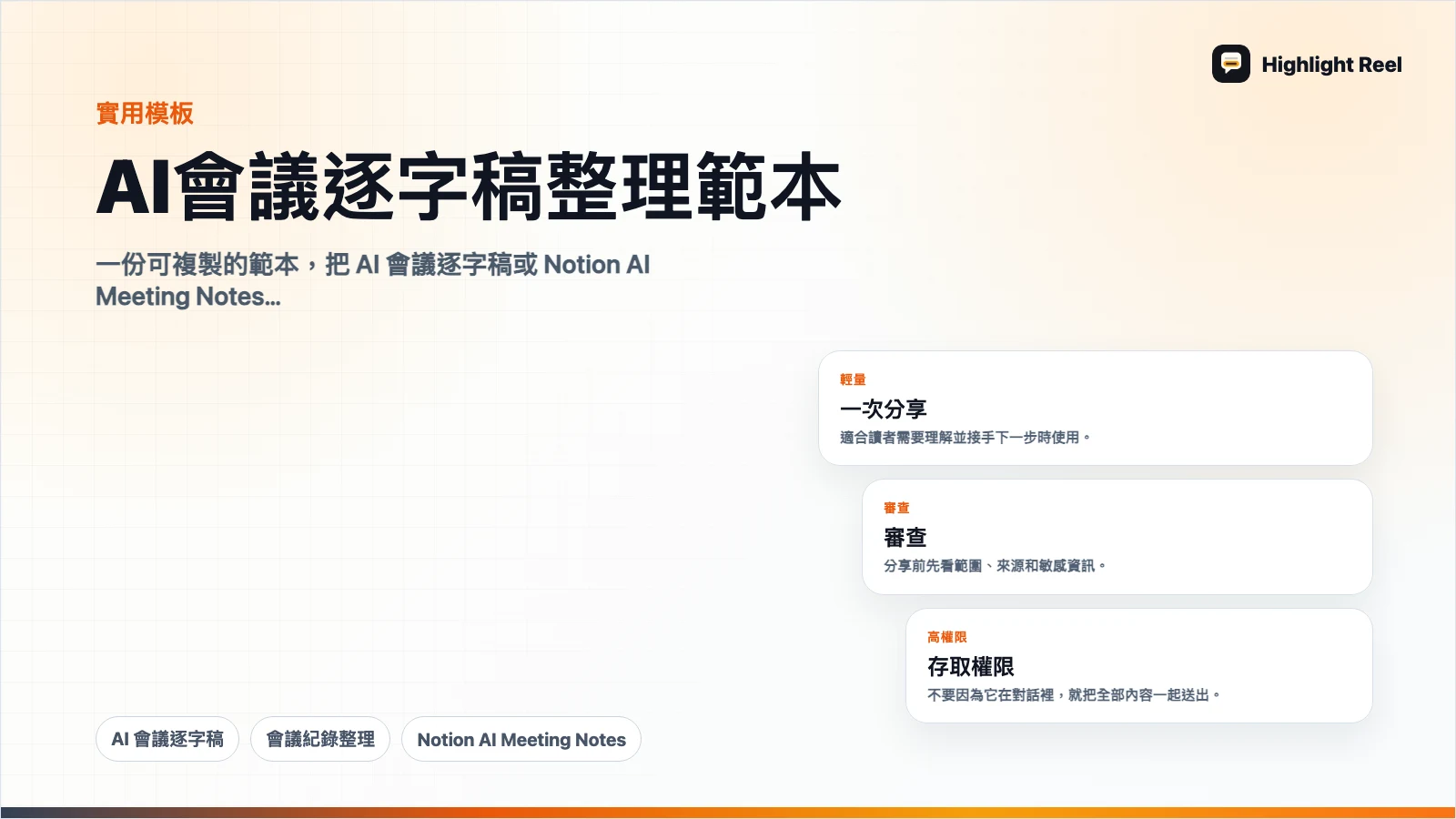 AI 會議逐字稿整理範本:把會議紀錄變成決策和待辦