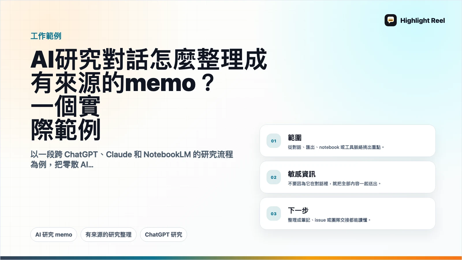 AI 研究對話怎麼整理成有來源的 memo?一個實際範例