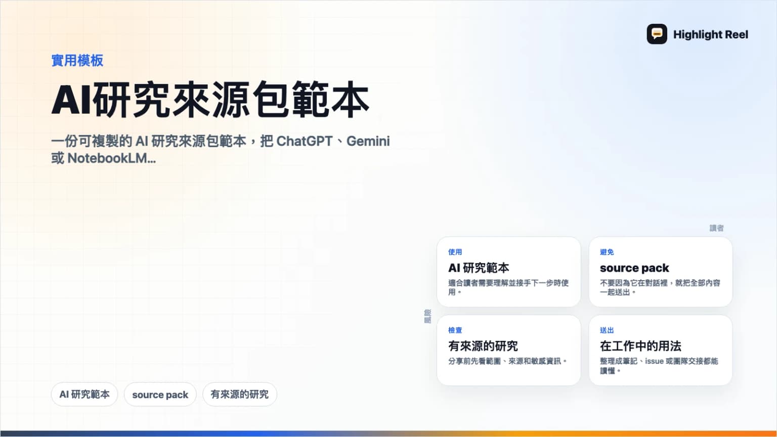 AI 研究來源包範本:保留來源、假設和下一步