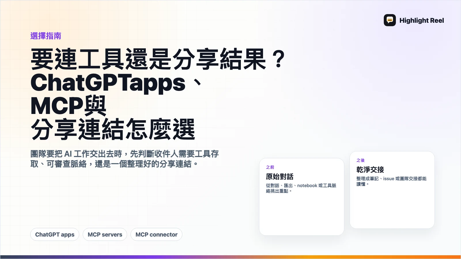 要連工具還是分享結果?ChatGPT apps、MCP 與分享連結怎麼選